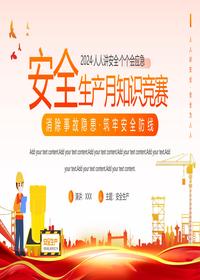 安全生产月知识竞赛pptx