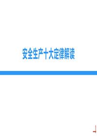 安全生产十大定律解读丨31页pptx