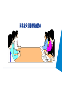 配电室安全隐患排查要点(63页)pptx