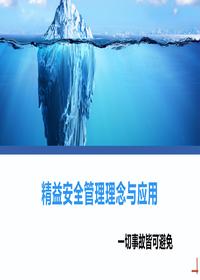 精益安全管理理念与应用专题讲解丨42页pptx