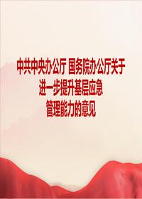 中共中央办公厅 国务院办公厅关于进一步提升基层应急管理能力的意见 (5)pptx