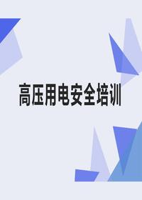 高压电工安全培训课件（67页）pptx
