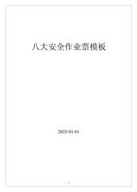 新版八大作业许可证模板（作业票）附填写说明docx