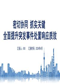 密切协同 抓实关键 全面提升突发事件处置响应质效pptx