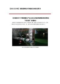 【安全五分钟集锦】第二百六十波docx