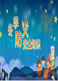 冬季防火安全知识讲座(1)pptx