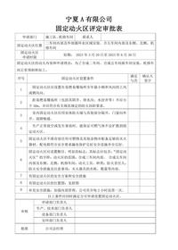 4、A固定动火区审批表-通知-管理规定20230323副本docx