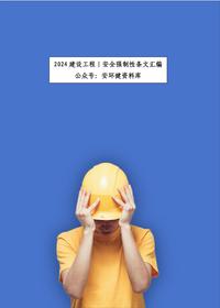2024最新建设工程丨安全强制性条文汇编丨206页pdf