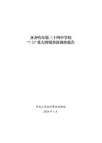 齐齐哈尔第三十四中学校“7·23”重大坍塌事故调查报告(4)pdf