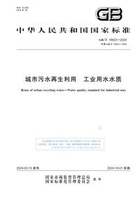 GBT 19923-2024 城市污水再生利用 工业用水水质pdf
