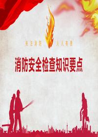 消防安全检查知识要点及隐患图册pptx