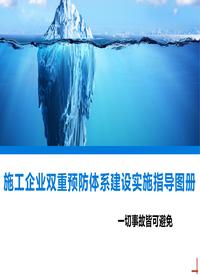 施工企業(yè)雙重預防體系建設實(shí)施指導圖冊（58頁(yè)）pptx