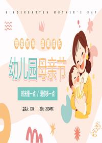 幼儿园母亲节pptx