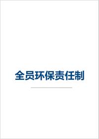 公司全员环保责任制docx