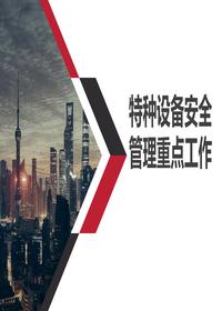 特种设备安全管理重点 讲解培训pptx