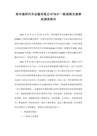 贵州通祥汽车运输有限公司“8·5”一般道路交通事故调查报告docx
