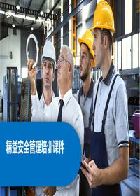 精益安全管理培训课程丨28页pptx