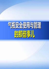 气瓶安全使用与管理(100页)pptx