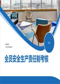 全员安全生产目标责任制年度考核表丨22页docx