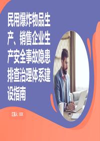 民爆企业隐患排查治理指南pptx