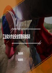工业动火作业安全管理标准培训pptx