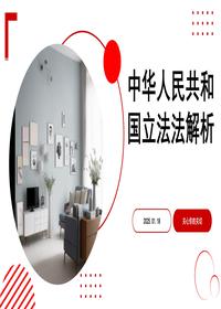 中华人民共和国立法法解析pptx