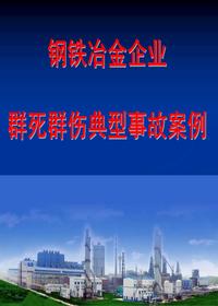 钢铁冶金企业群死群伤事故案例汇编pptx