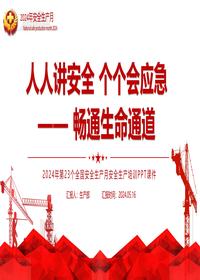 2024安全生产月宣传教育课件pptx