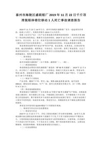 泰州市海陵区盛联船厂2019年11月22日千斤顶滑脱船体错位移动1人死亡事故调查报告docx
