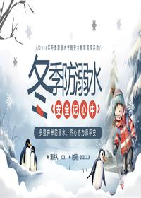 防溺水pptx
