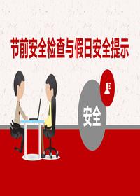 节前安全检查与假日安全丨48页pptx