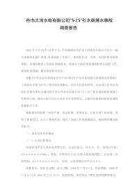 芒市大湾水电有限公司“5·25”引水渠落水事故docx