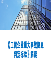 重大事故隐患判定标准解读pptx