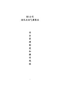 液化气安全管理制度及操作规程doc