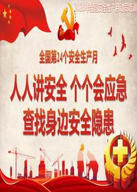 2025安全生产月动员培训课件（88页）pptx