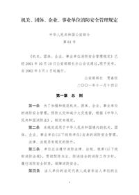 机关、团体、企业、事业单位消防安全管理规定-公安部令第61号docx