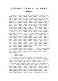 齐齐哈尔第三十四中学校“7·23”重大坍塌事故docx