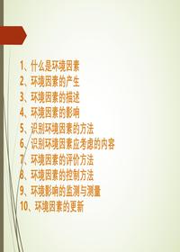 环境因素辨识评价与风险控制培训pptx
