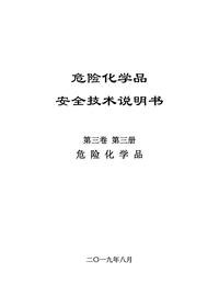 05危化品安全技术说明书第三卷第三册pdf