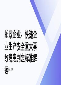 邮政快递生产安全隐患标准解读pptx