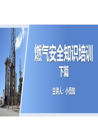 燃气安全知识培训( 下)pptx