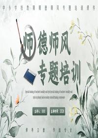 中小学教师师德师风专题培训pptx