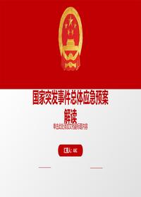 国家突发事件总体应急预案解读pptx 国家突发事件总体应急预案解读pptx