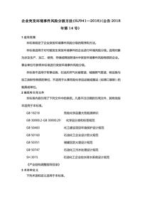 2-3、企业突发环境事件风险分级方法(—2018)doc