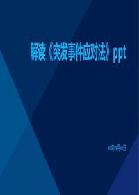 解读《突发事件应对法》pptx