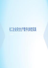 “化危為安”線上講堂第124期---化工企業(yè)安全生產(chǎn)數(shù)字化轉型實踐-2025314pptx