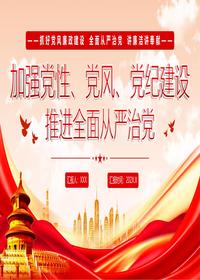 加强党性党风党纪建设推进全面从严治党pptx