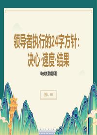 领导者执行24字方针解析pptx