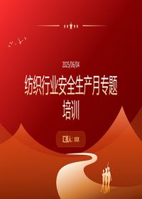 纺织行业安全生产月培训一把手讲安全pptx
