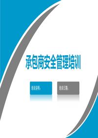 承包商安全管理专题培训(47页)pptx